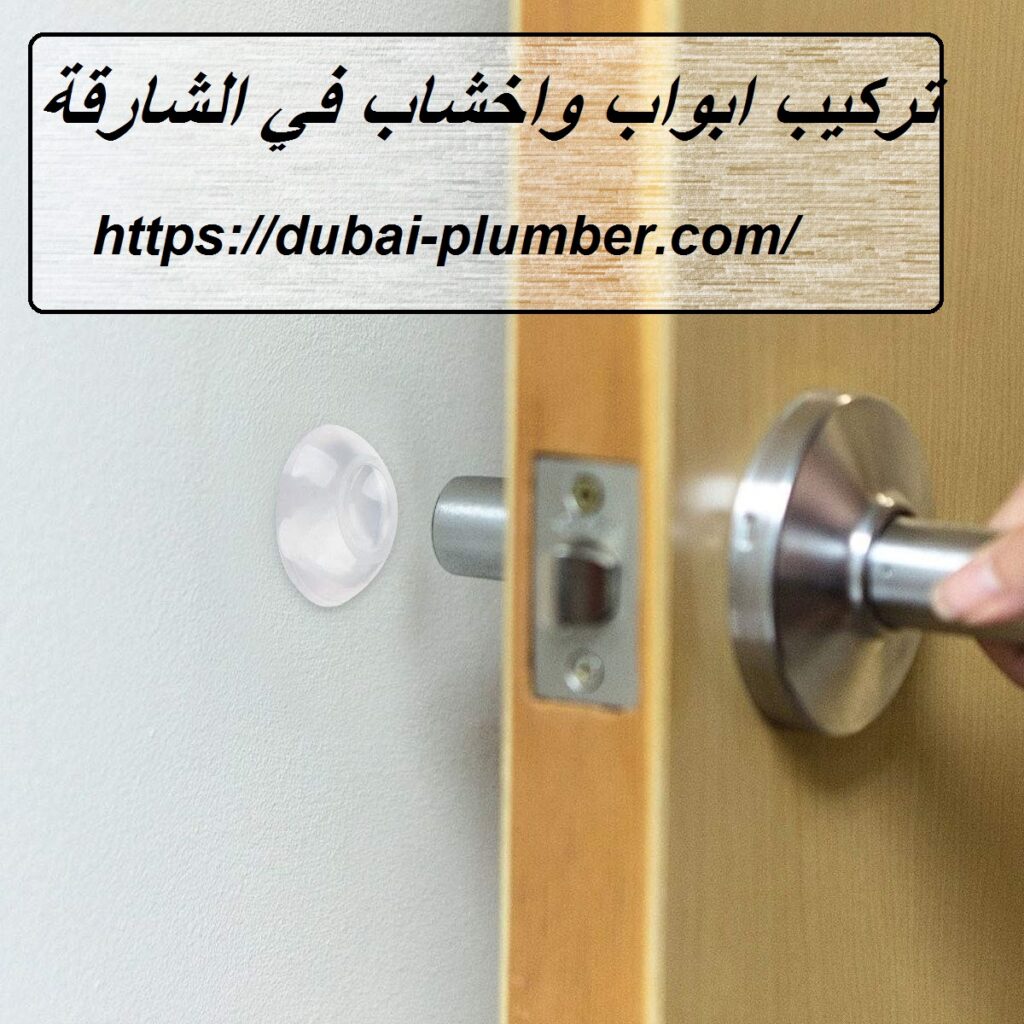 تركيب ابواب واخشاب في الشارقة