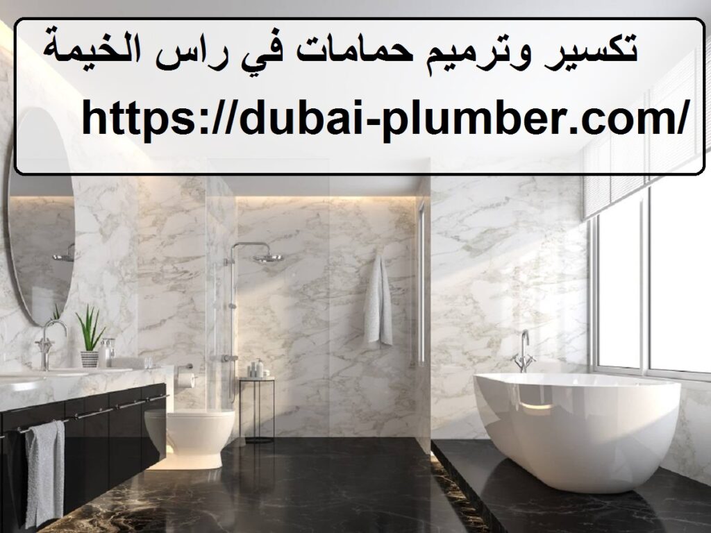 تكسير وترميم حمامات في راس الخيمة