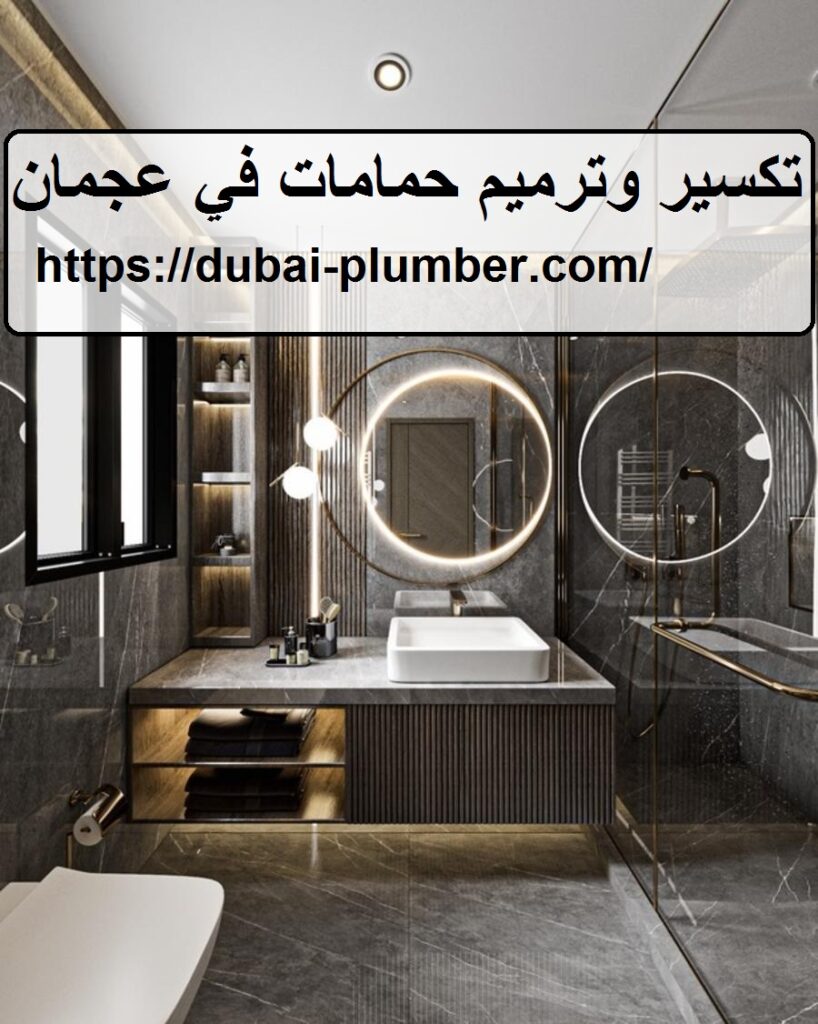 تكسير وترميم حمامات في عجمان