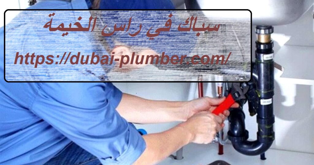 سباك في راس الخيمة