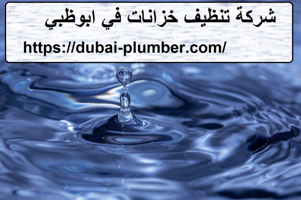 شركة تنظيف خزانات في ابوظبي