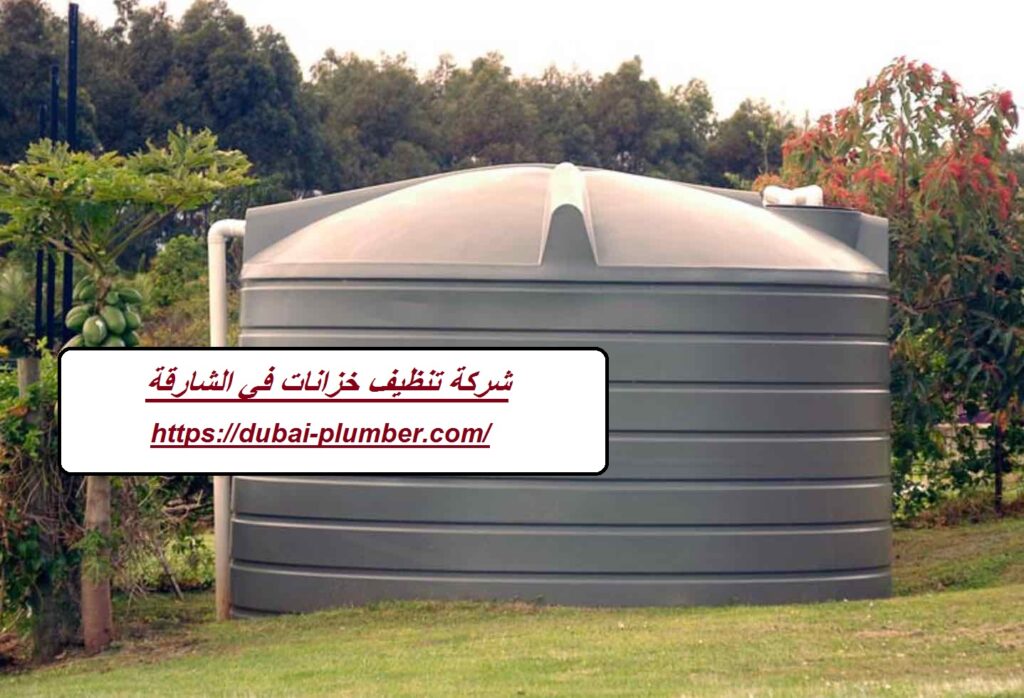 شركة تنظيف خزانات في الشارقة
