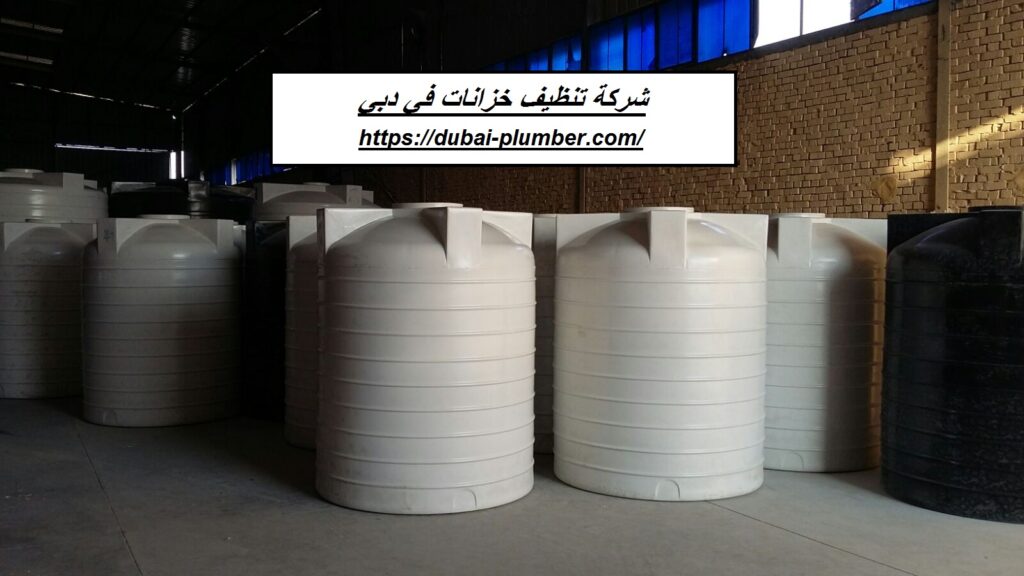 شركة تنظيف خزانات في دبي