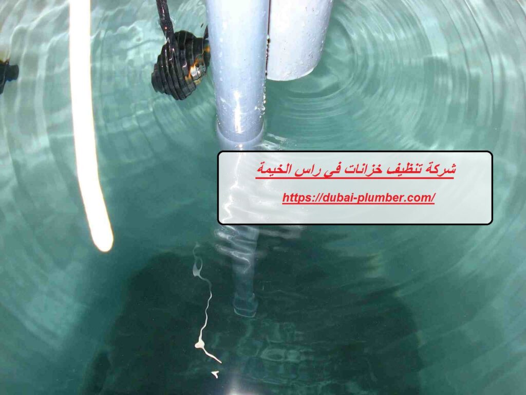 شركة تنظيف خزانات في راس الخيمة