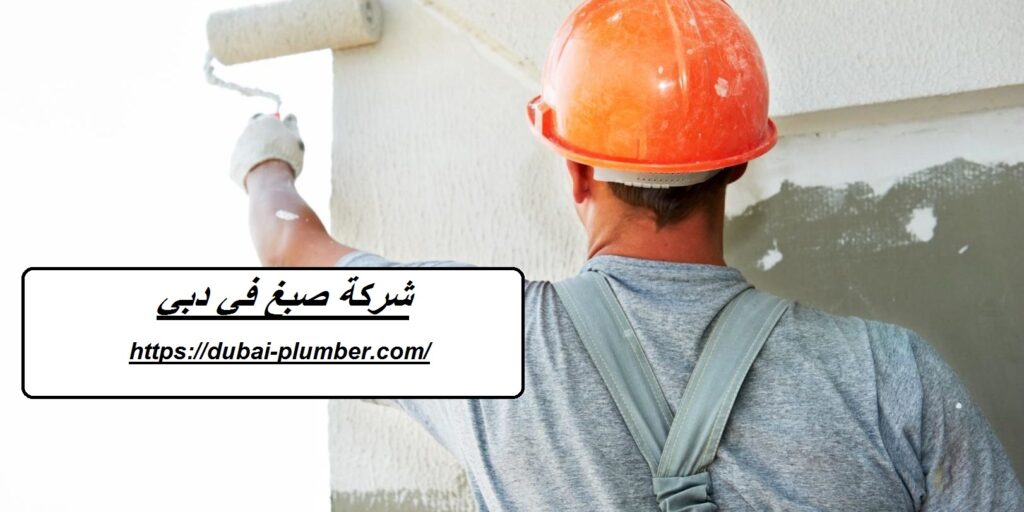 شركة صبغ في دبي