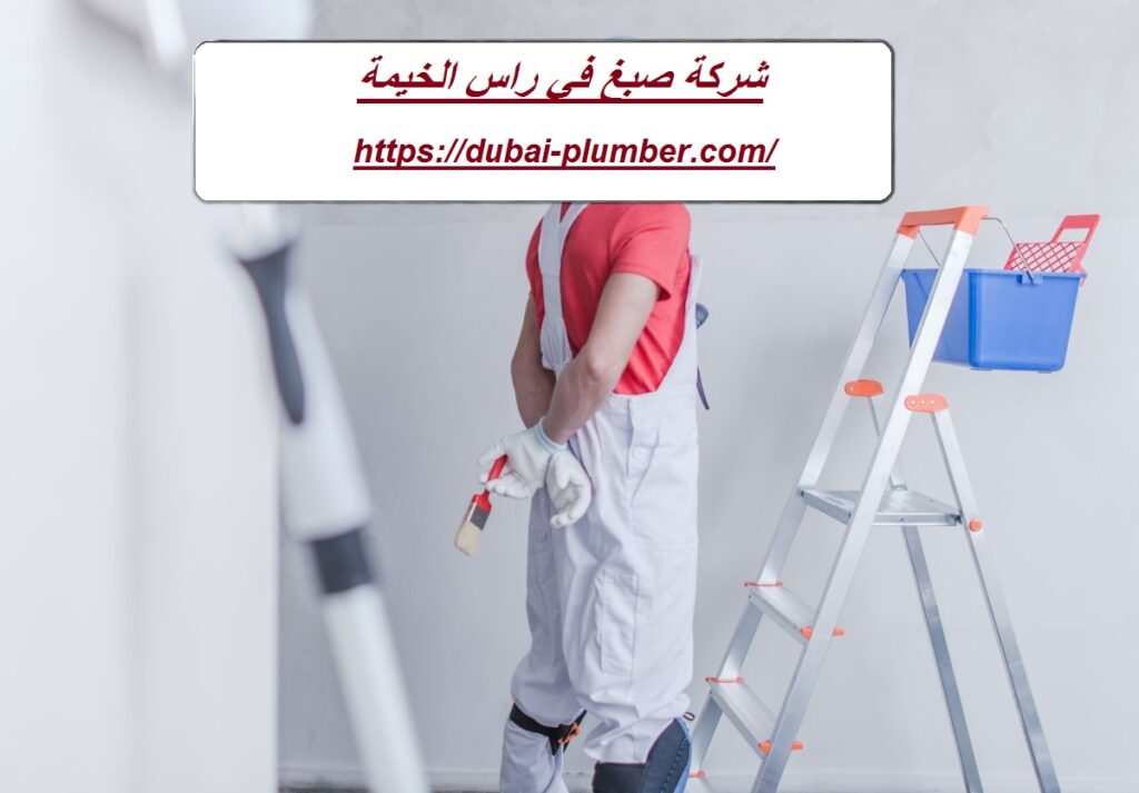 شركة صبغ في راس الخيمة