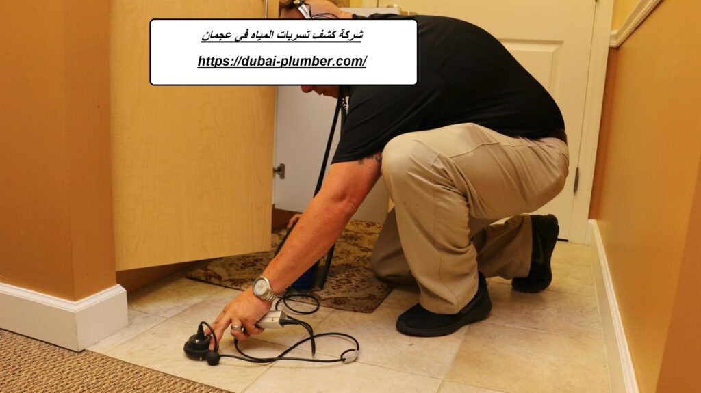 شركة كشف تسربات المياه في عجمان
