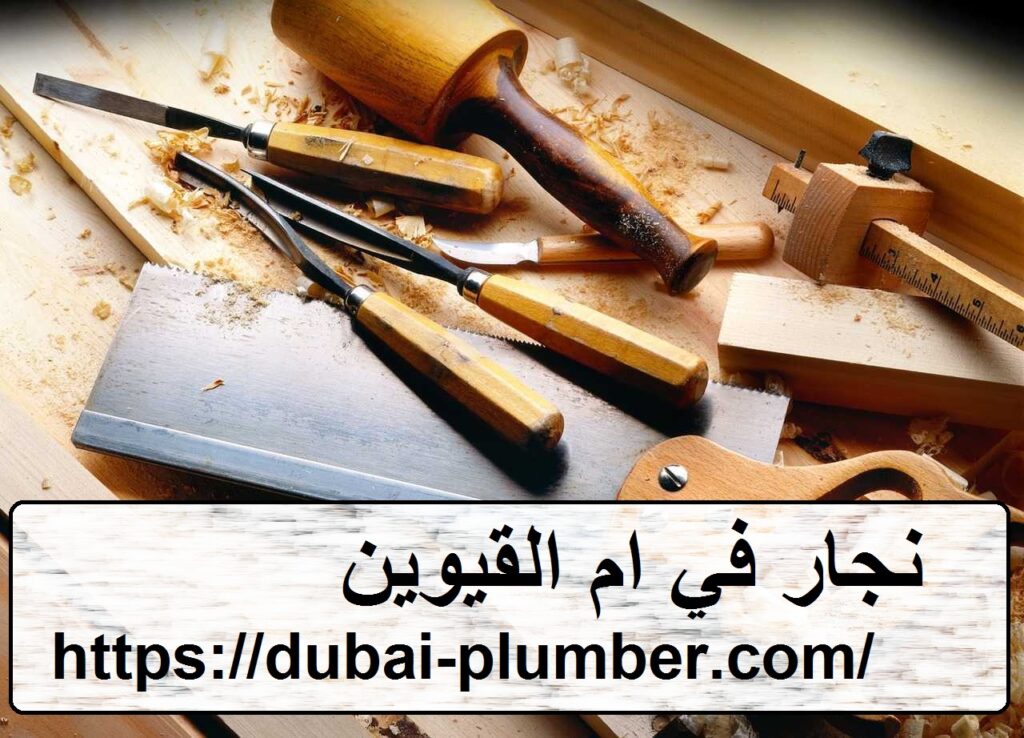 نجار في ام القيوين