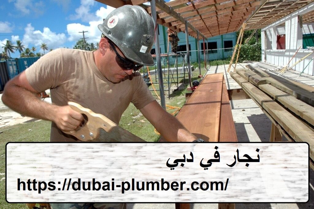 نجار في دبي