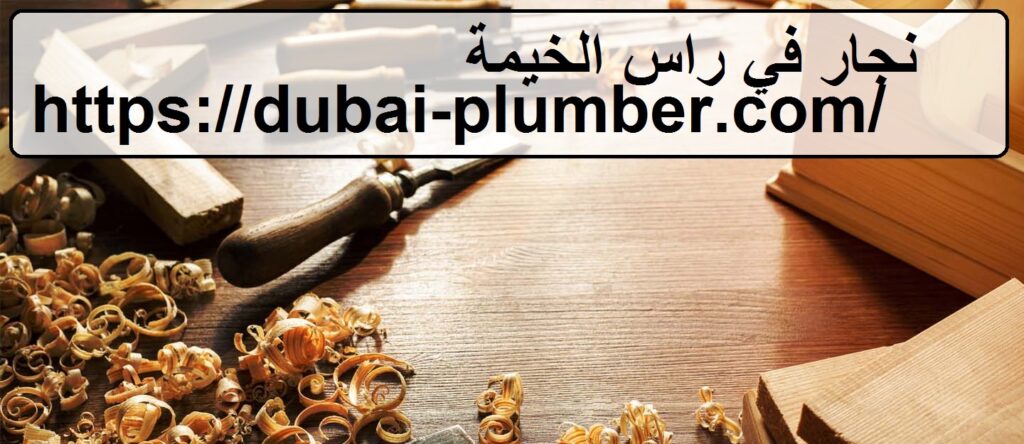 نجار في راس الخيمة