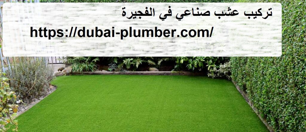 تركيب عشب صناعي في الفجيرة