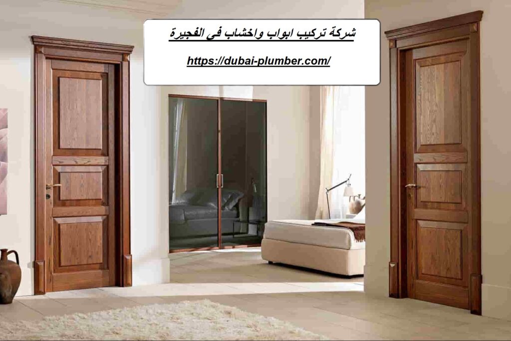 شركة تركيب ابواب واخشاب في الفجيرة