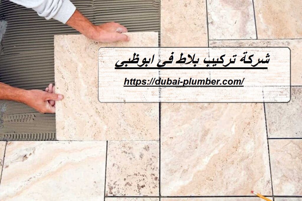 شركة تركيب بلاط في ابوظبي
