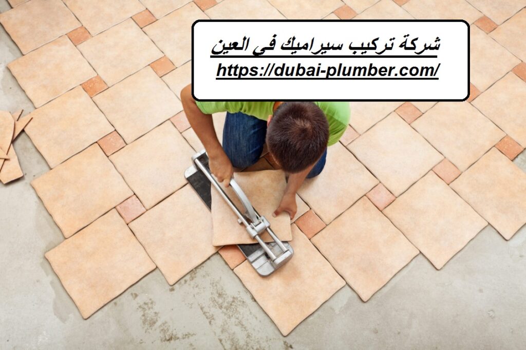شركة تركيب سيراميك في العين
