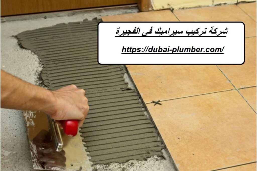 شركة تركيب سيراميك في الفجيرة