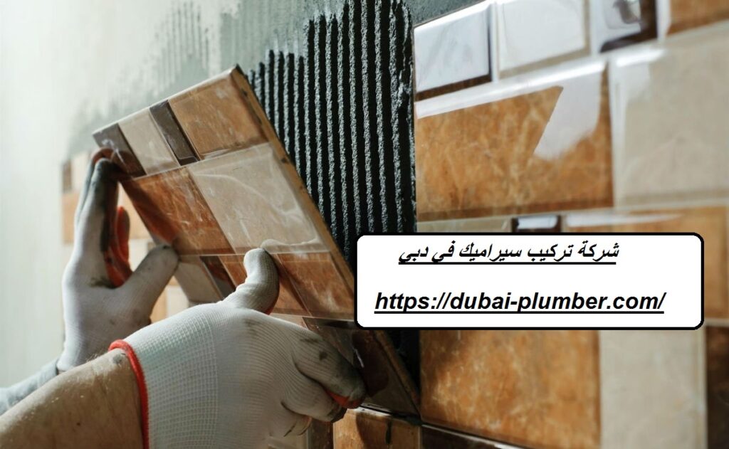 شركة تركيب سيراميك في دبي