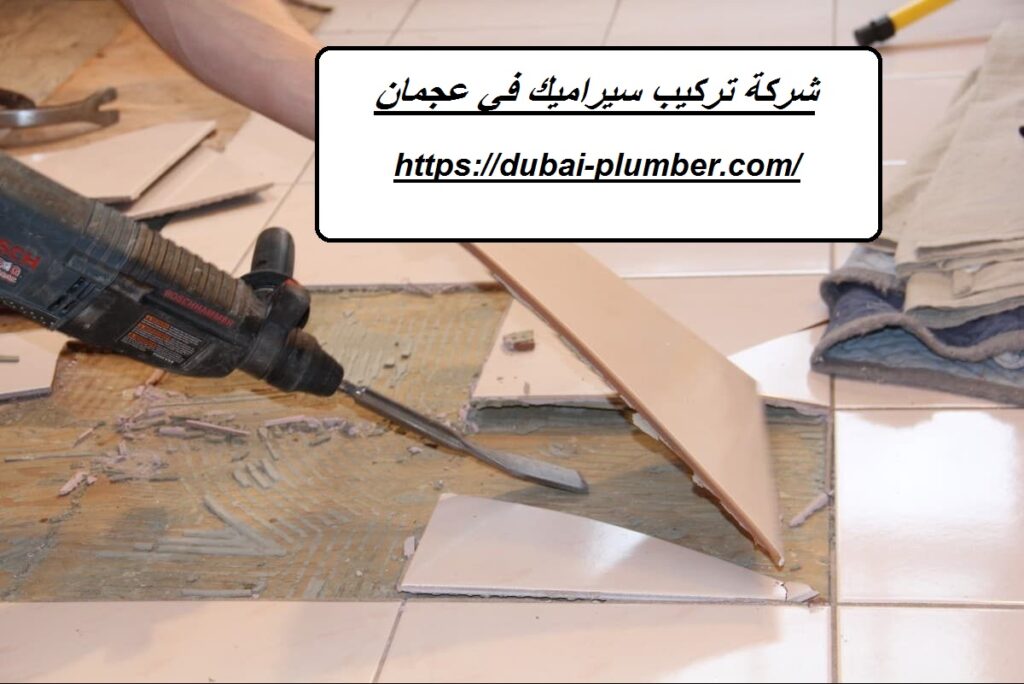 شركة تركيب سيراميك في عجمان