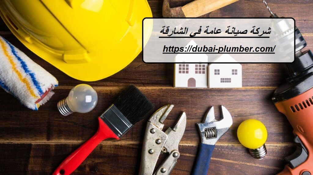 شركة صيانة عامة في الشارقة