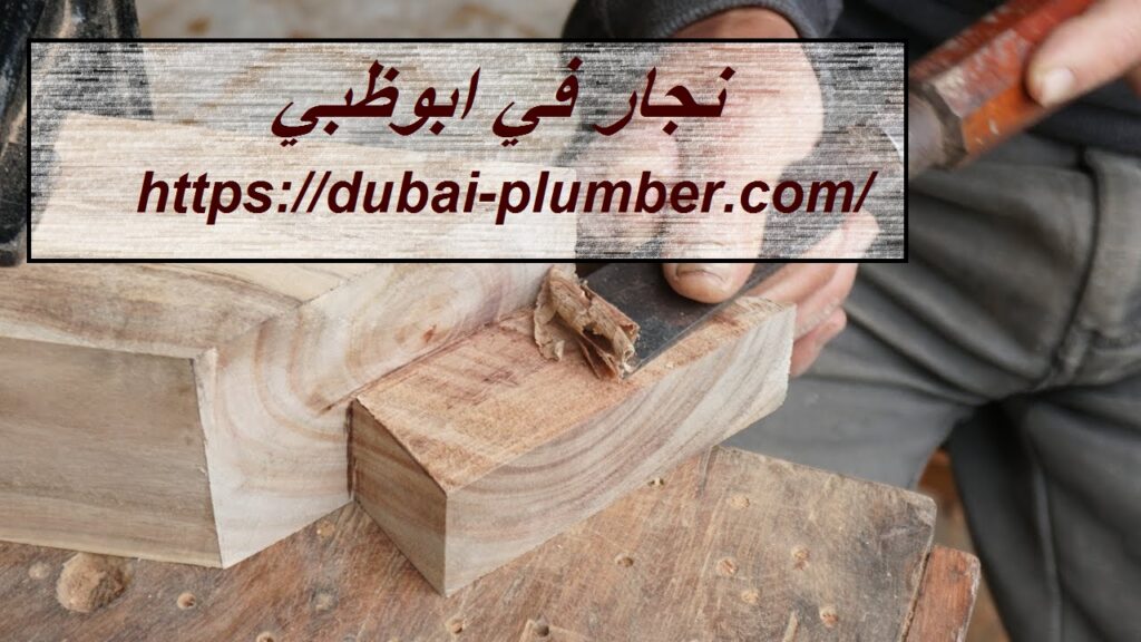 نجار في ابوظبي