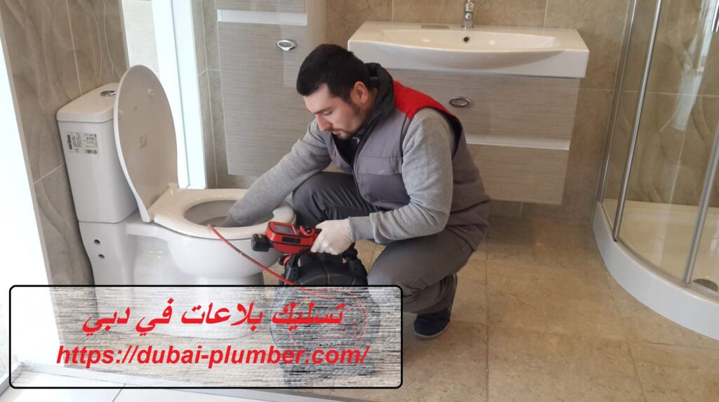 تسليك بلاعات في دبي